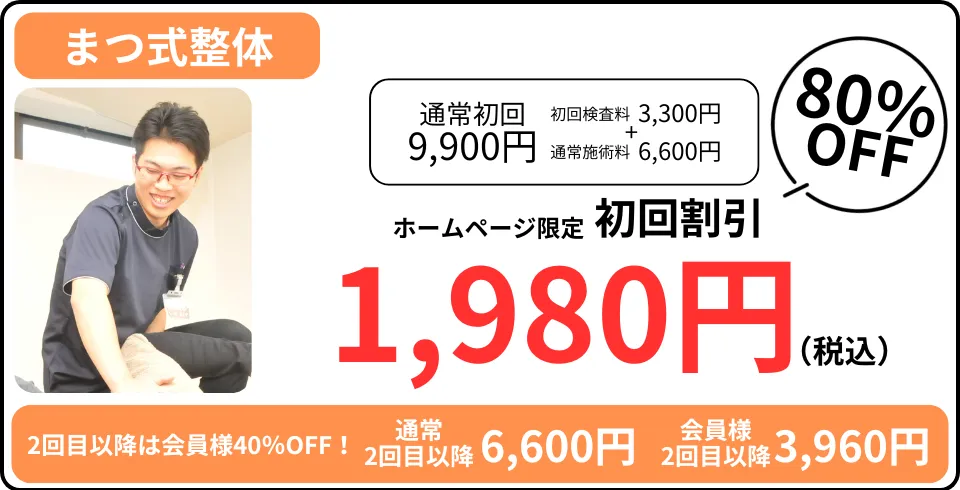 まつ式整体初回料金のご案内
