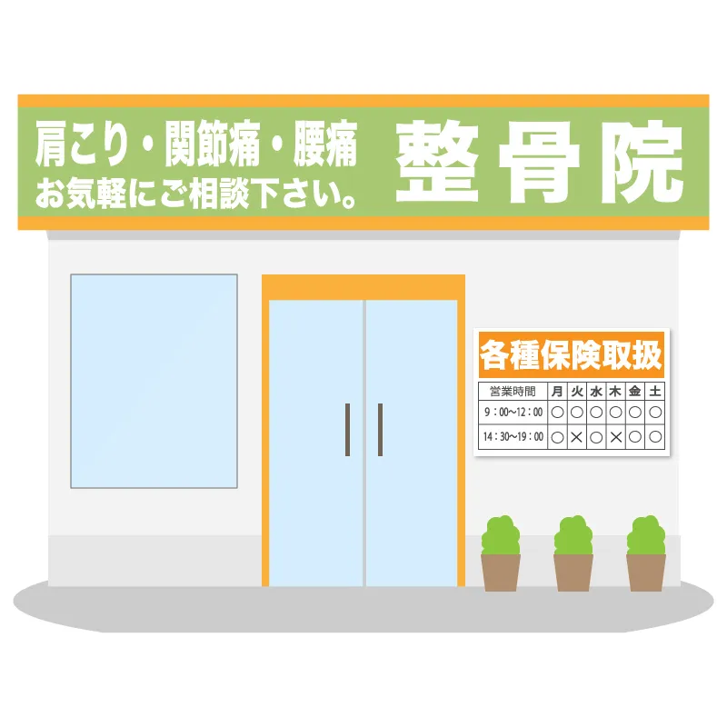 整骨院のイラスト