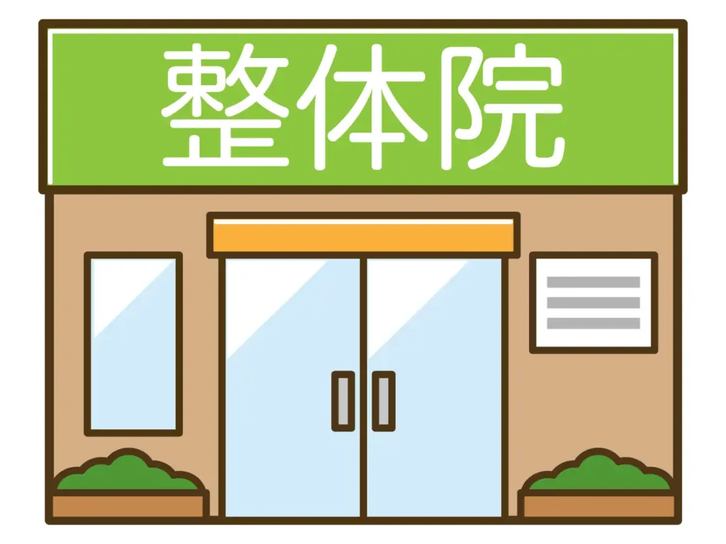 整体院のイラスト
