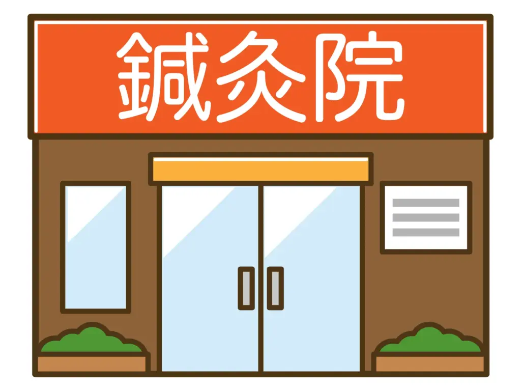 鍼灸院のイラスト