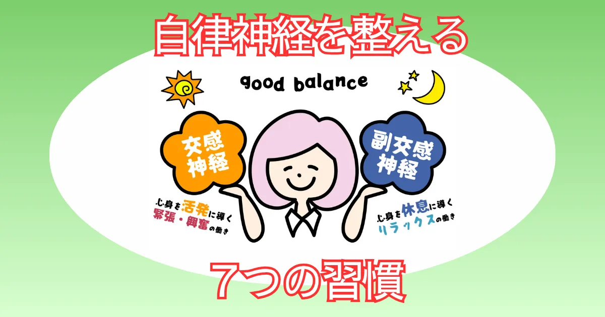 自律神経を整える７つの習慣