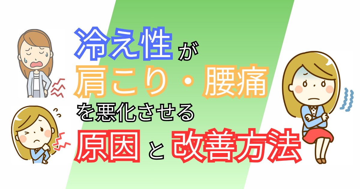 冷え性が肩こり・腰痛を悪化させる原因と改善方法【整体師が解説】
