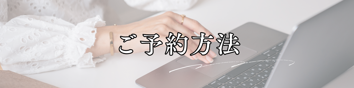 予約方法の案内