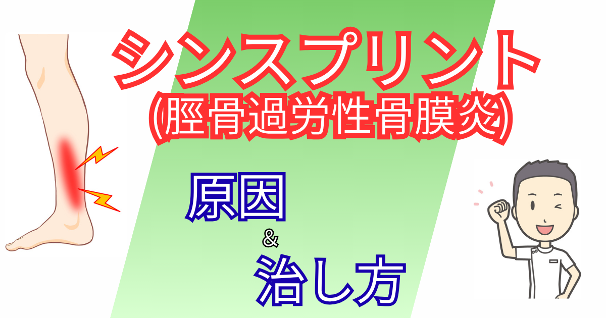 シンスプリントの原因と治し方｜早く治すためのセルフケアと予防法を徹底解説！