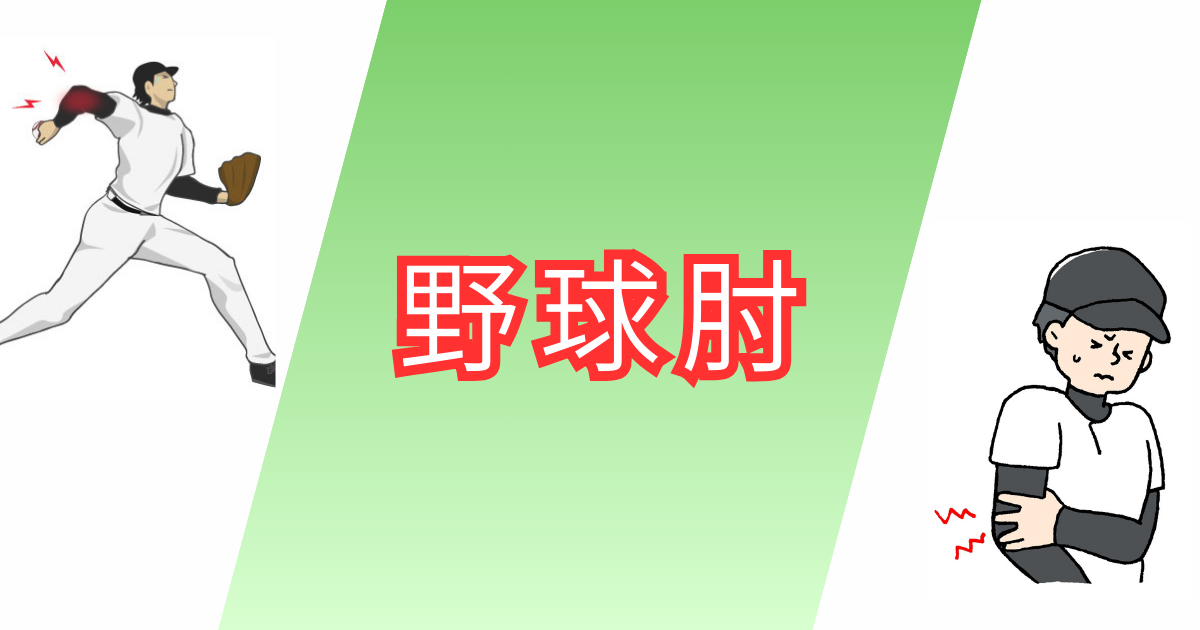 野球肘のサムネイル