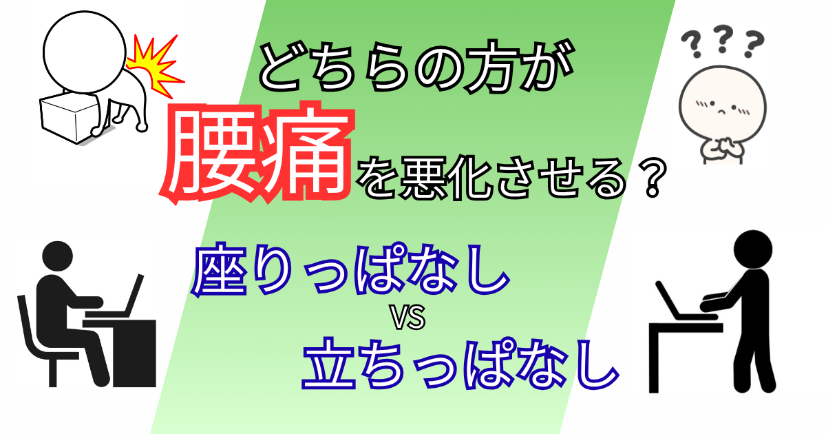 座りっぱなしと立ちっぱなし、どっちが腰痛を悪化させる？